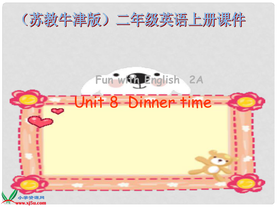二年級(jí)英語(yǔ)上冊(cè) Unit 8 Dinner time課件2 蘇教牛津版_第1頁(yè)