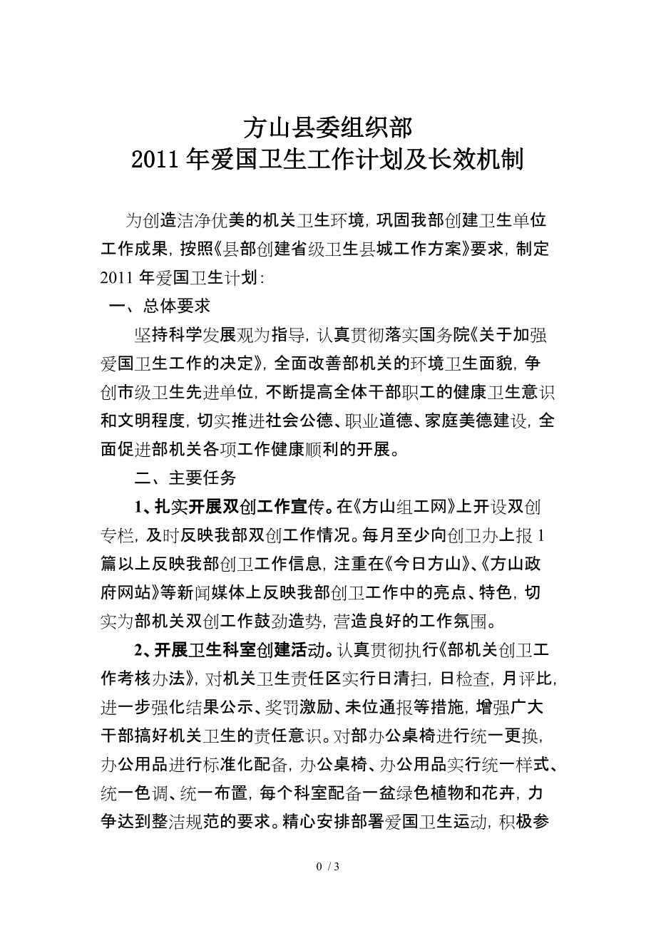 方山县委组织部2011年爱国卫生工作计划_第1页