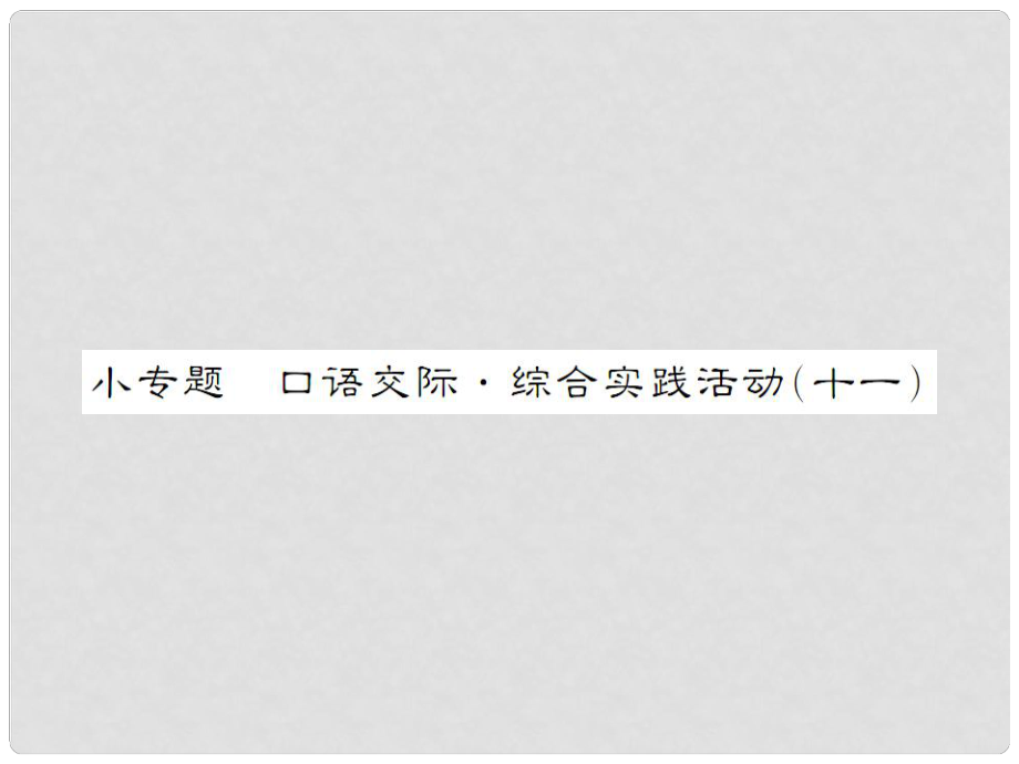 動感課堂九年級語文下冊 第五單元 小專題 口語交際綜合實(shí)踐活動（十一）課件 （新版）蘇教版_第1頁