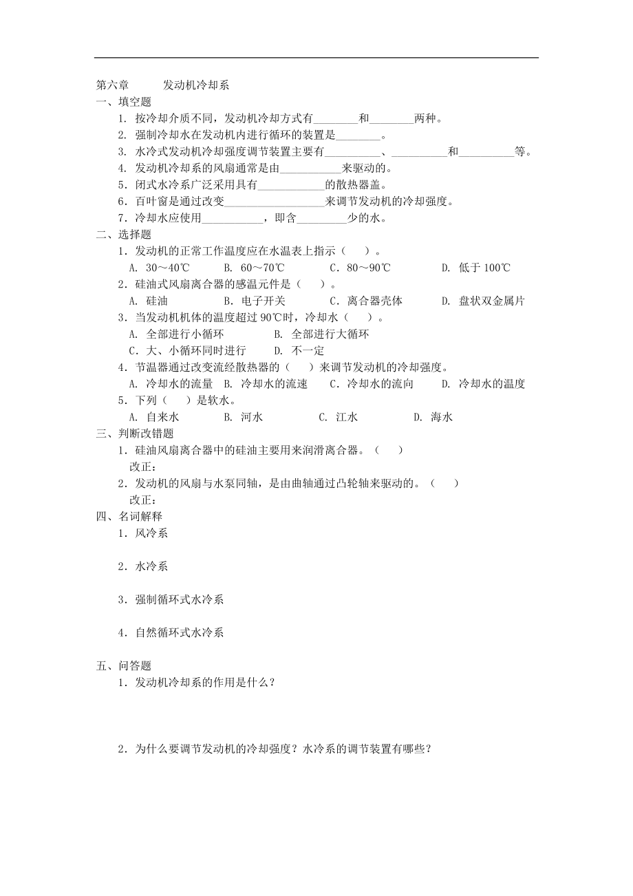 汽車發(fā)動機(jī)復(fù)習(xí)題：第六章發(fā)動機(jī)冷卻系_第1頁