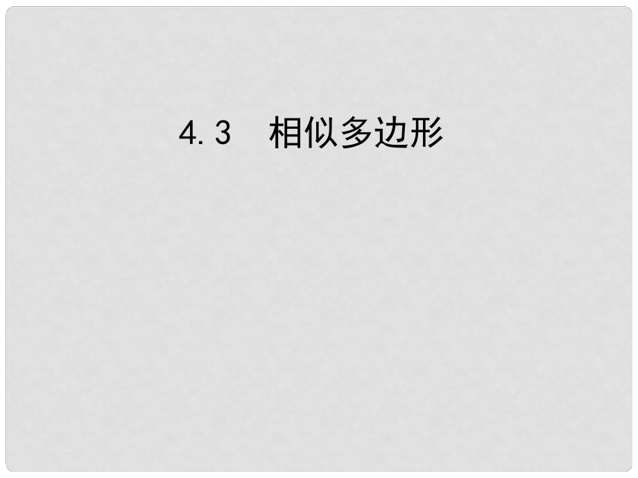 九年级数学上册 4.3 相似多边形课件 （新版）北师大版_第1页