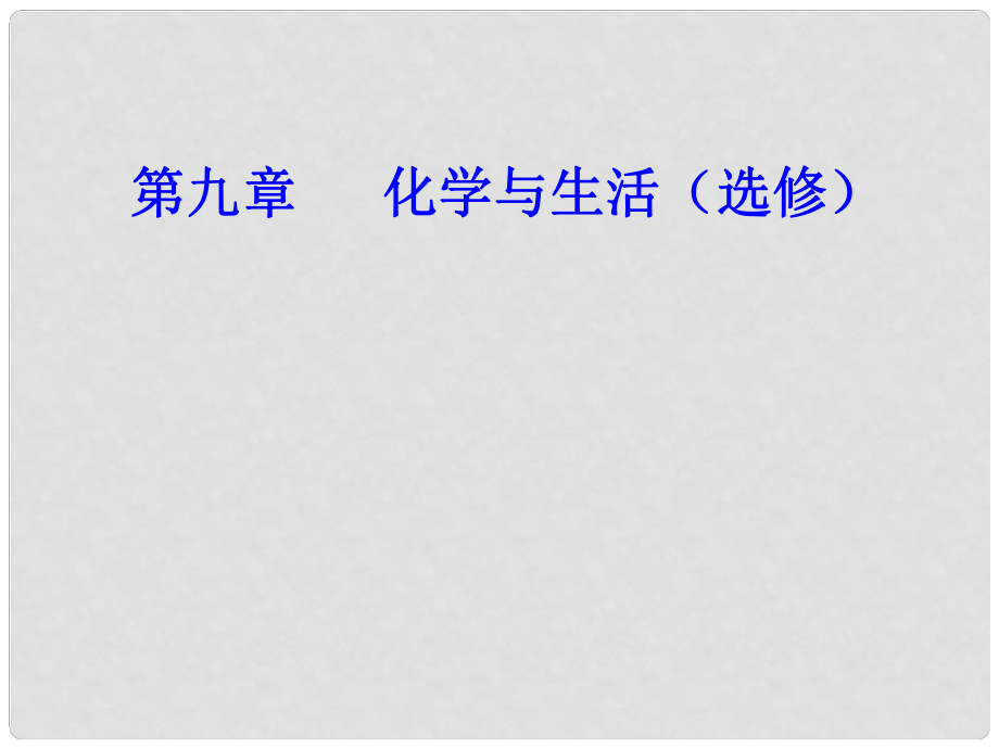 高三化学 第九章 专题十七 化学与生活 考点1 化学与健康课件_第1页