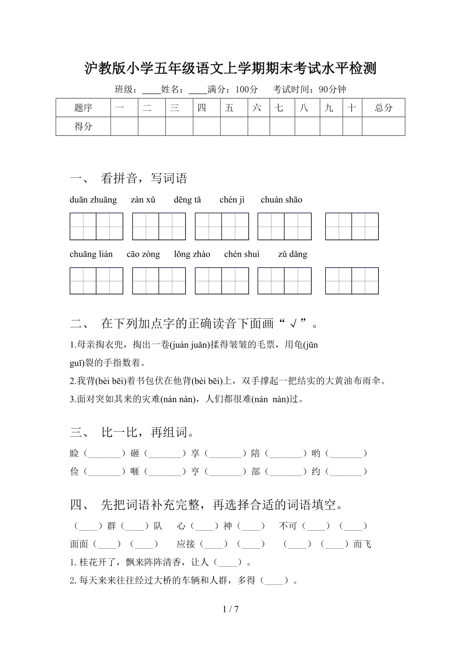 沪教版小学五年级语文上学期期末考试水平检测_第1页