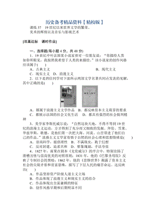 精修版高考?xì)v史人教版 第十二章 古今中外的科技與文藝 課練37 含答案