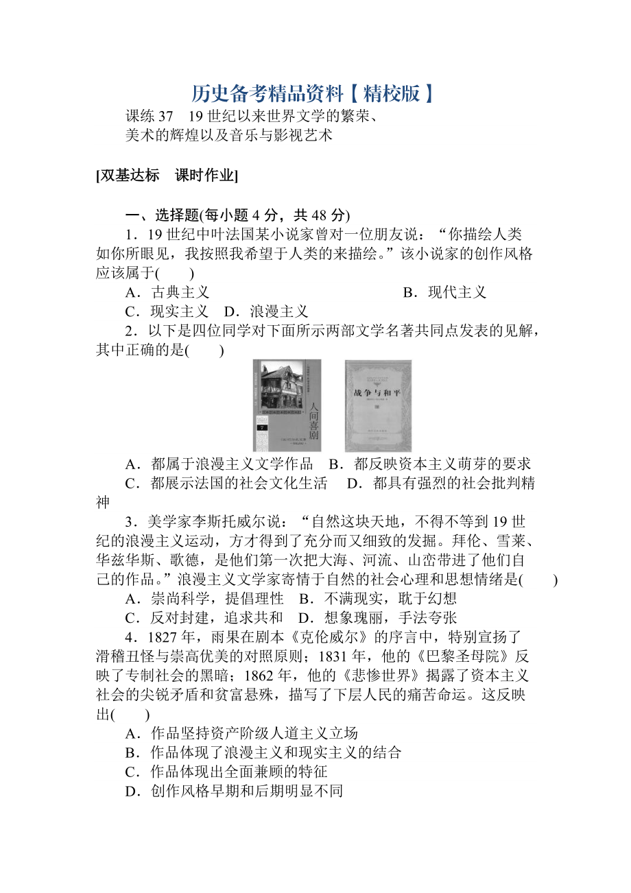 精修版高考历史人教版 第十二章 古今中外的科技与文艺 课练37 含答案_第1页