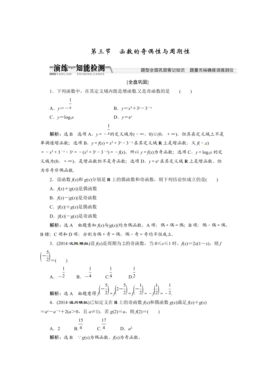 高考数学复习：第二章 ：第三节　函数的奇偶性与周期性演练知能检测_第1页