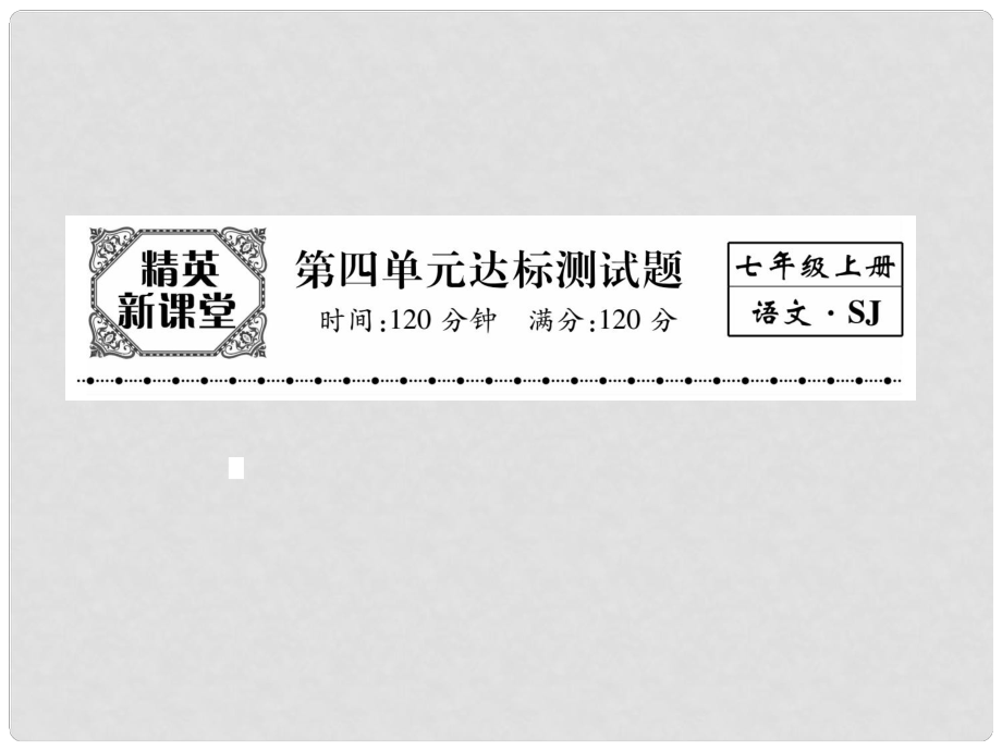 七年级语文上册 第四单元 多彩四季 达标测试题课件 苏教版_第1页