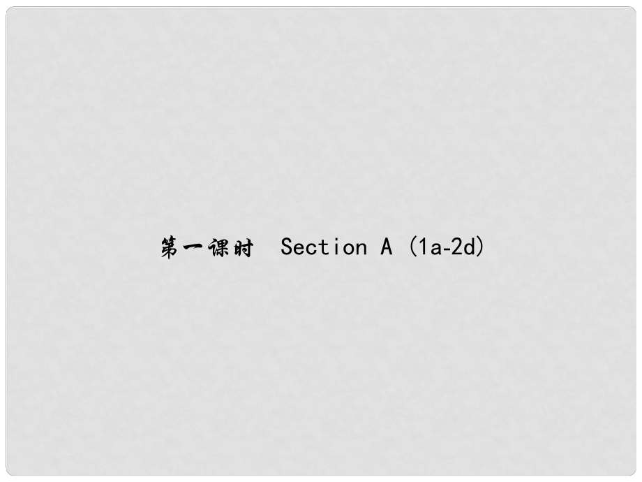 原九年級英語全冊 Unit 14 I remember meeting all of you in Grade 7（第1課時(shí)）Section A（1a2d）課件 （新版）人教新目標(biāo)版_第1頁