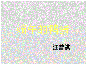 江蘇省銅山區(qū)八年級(jí)語(yǔ)文下冊(cè) 第四單元 17 端午的鴨蛋課件 新人教版