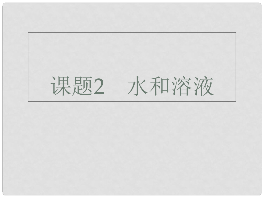 廣東省深圳市中考化學(xué)總復(fù)習(xí) 模塊一 元素化合物 課題2 水和溶液課件_第1頁