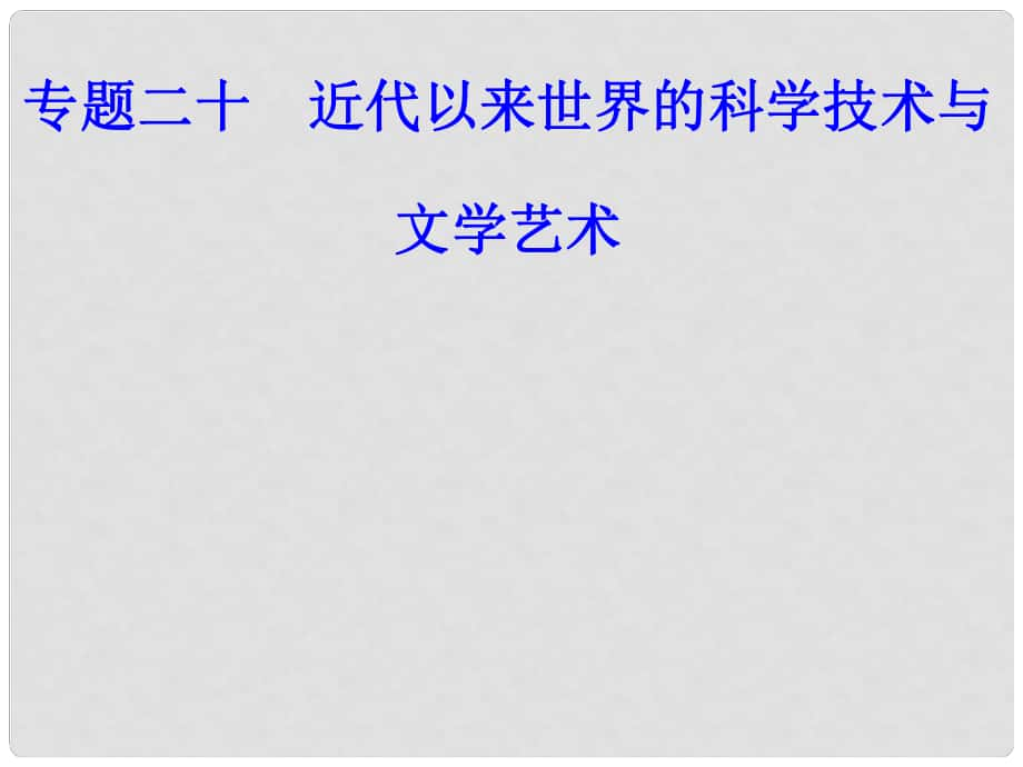 高考历史一轮复习 专题二十 近代以来世界的科学技术与文学艺术 考点2 蒸汽机的发明和电气技术的应用课件_第1页