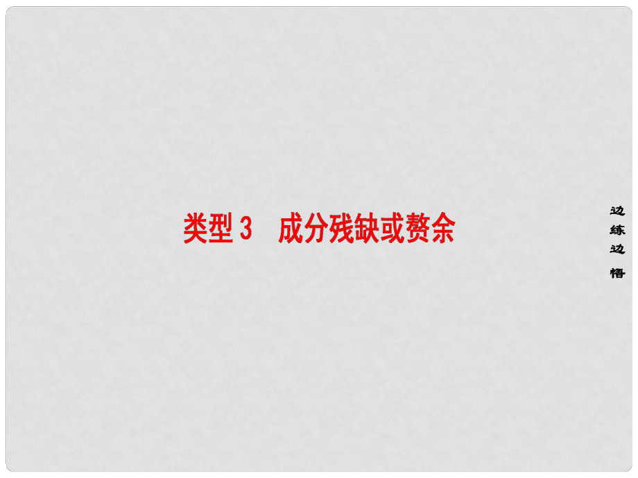 高考語文大一輪復習 第3部分 語言文字運用 專題10 辨析病句 類型3 成分殘缺或贅余課件_第1頁