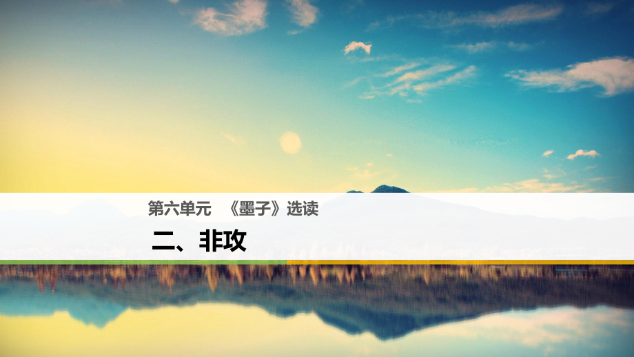 高中語文 第六單元《墨子》選讀 二 非攻課件 新人教版選修《先秦諸子選讀》_第1頁