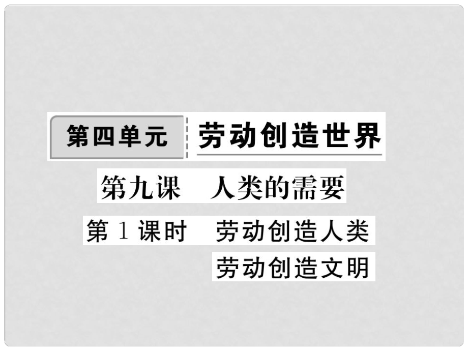 八年級政治下冊 第四單元 勞動創(chuàng)造世界 第九課 人類的需要（第1課時 勞動創(chuàng)造人類勞動創(chuàng)造文明）課件 教科版_第1頁