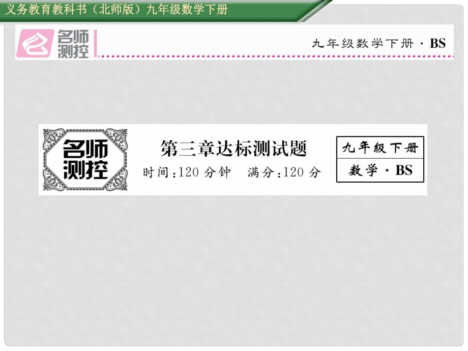 九年级数学下册 3 圆达标测试卷课件 （新版）北师大版_第1页