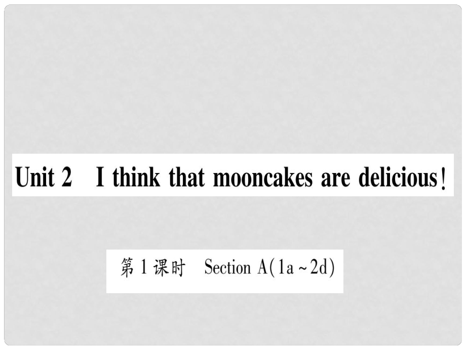 九年級英語全冊 Unit 2 I think that mooncakes are delicious課件 （新版）人教新目標版_第1頁