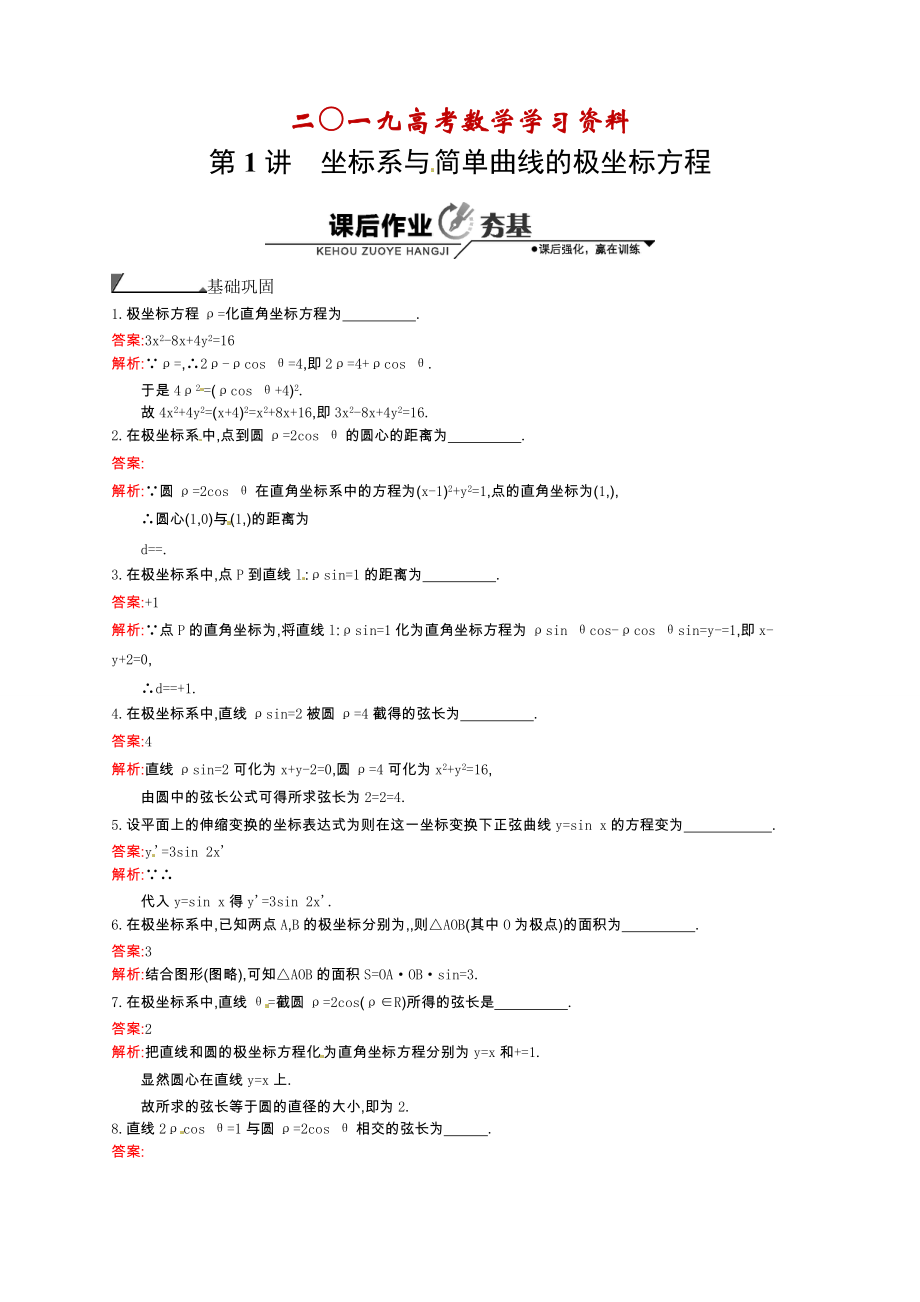 【名校資料】數(shù)學(xué)高考復(fù)習(xí)第1講　坐標(biāo)系與 簡單曲線的極坐標(biāo)方程_第1頁