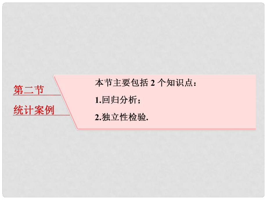 高考数学大一轮复习 第十章 统计与统计案例 第二节 统计案例课件 理_第1页