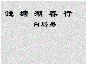 七年級語文上冊 第四單元 16 古詩三首 錢塘湖行課件 冀教版