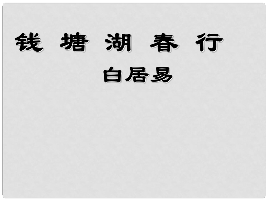 七年級(jí)語文上冊(cè) 第四單元 16 古詩三首 錢塘湖行課件 冀教版_第1頁