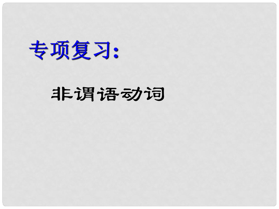 河北省平泉四海中学中考英语 非谓语动词复习课件_第1页