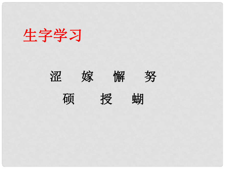 四年級語文下冊 第23課《假如記憶可以移植》生字學習課件 冀教版_第1頁