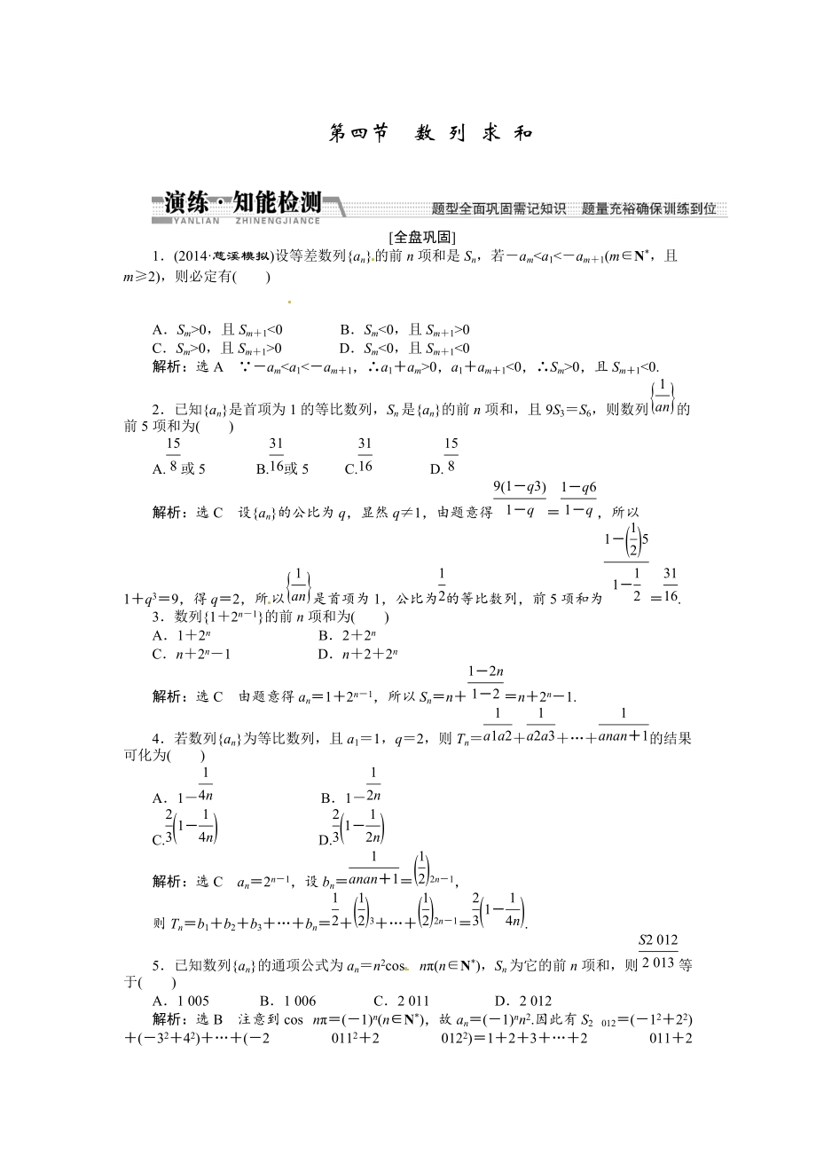 高考數(shù)學(xué)復(fù)習(xí)：第五章 ：第四節(jié)　數(shù)列求和演練知能檢測_第1頁