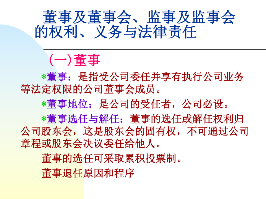 董事、监事的权利、义务与法律责任_第1页