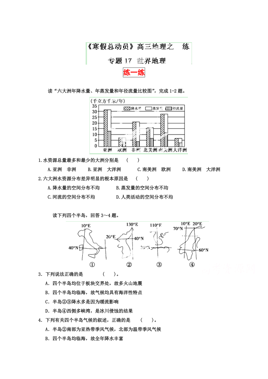 高三地理寒假作業(yè)背學練測【17】世界地理練原卷板_第1頁