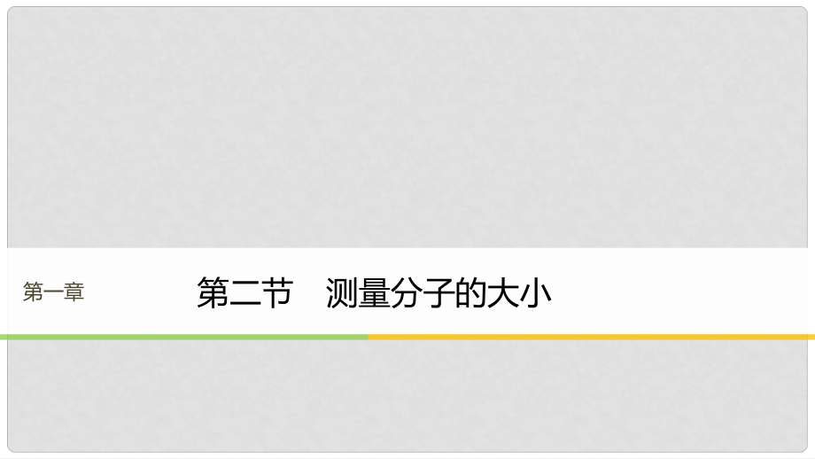 高中物理 第一章 分子動(dòng)理論 第二節(jié) 測(cè)量分子的大小課件 粵教版選修33_第1頁(yè)