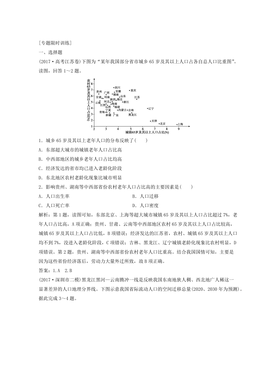 創(chuàng)新思維高考地理二輪復(fù)習(xí)專(zhuān)題限時(shí)訓(xùn)練：第一部分 專(zhuān)題二 人文地理事象與原理 第1講 人口、城市與交通 Word版含答案_第1頁(yè)