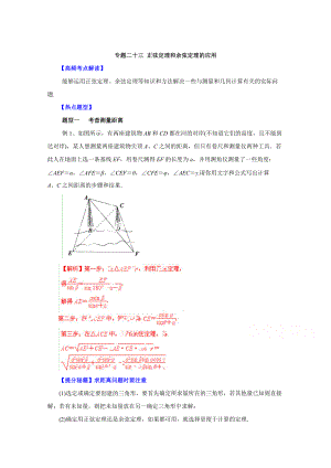 高考文科數(shù)學(xué) 題型秘籍【23】正弦定理和余弦定理的應(yīng)用解析版