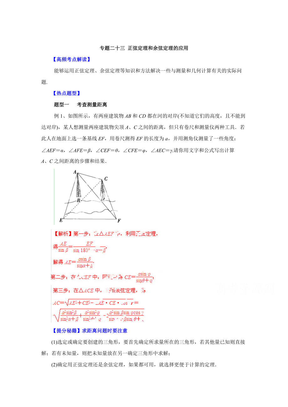 高考文科數(shù)學(xué) 題型秘籍【23】正弦定理和余弦定理的應(yīng)用解析版_第1頁(yè)