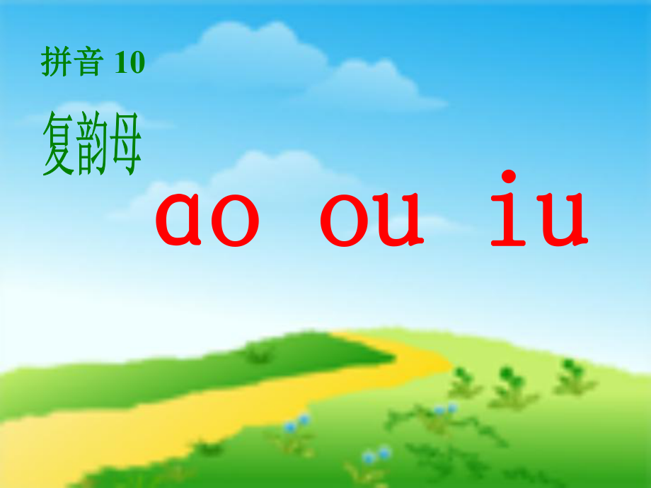 一年級語文上冊 ao ou iu課件4 浙教版_第1頁