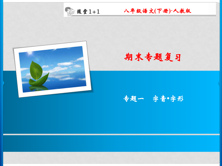 八年級(jí)語(yǔ)文下冊(cè) 期末專題復(fù)習(xí)一 字音字形隨堂訓(xùn)練課件 （新版）新人教版_第1頁(yè)