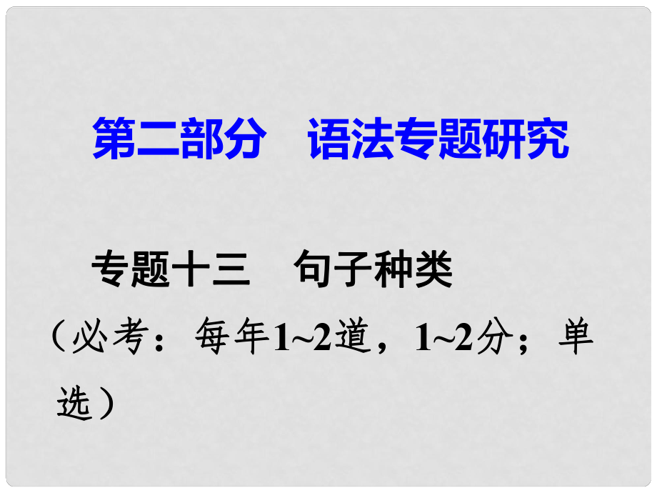 廣東省中考英語 第二部分 語法專題研究 專題十三 句子種類 命題點1 感嘆句課件 人教新目標版_第1頁