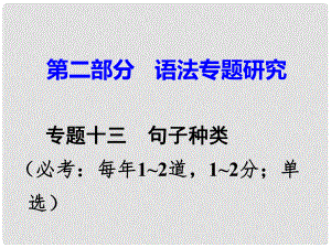 廣東省中考英語 第二部分 語法專題研究 專題十三 句子種類 命題點(diǎn)1 感嘆句課件 人教新目標(biāo)版