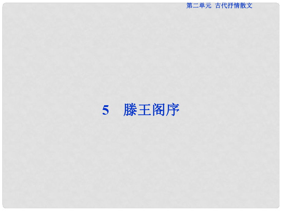 優(yōu)化方案高考語文總復(fù)習(xí) 第二單元 古代抒情散文 5 滕王閣序課件 新人教版必修5_第1頁