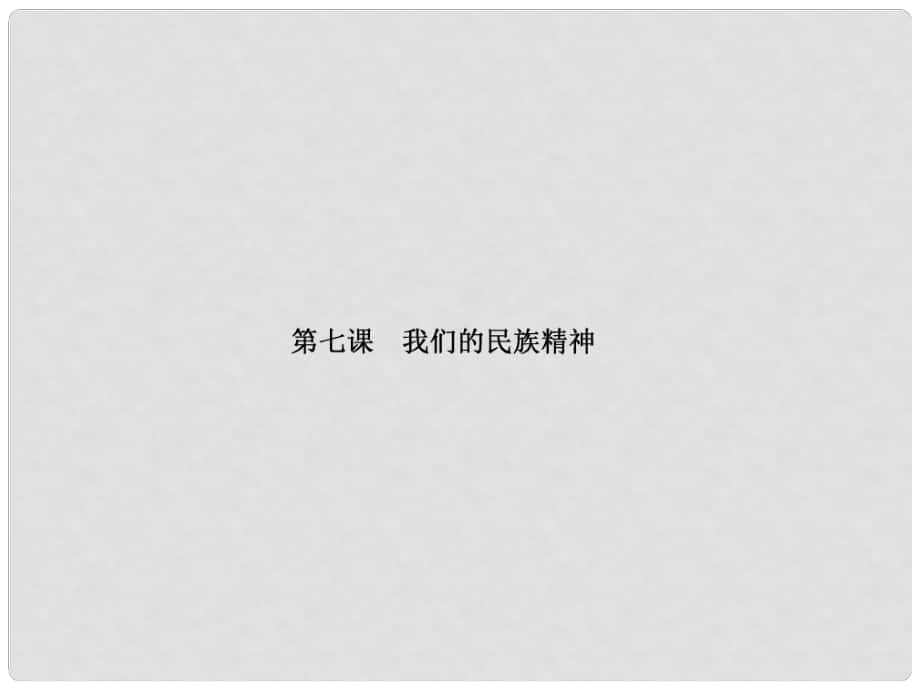 高三政治一輪總復(fù)習(xí) 第3單元 中華文化與民族精神 第7課 我們的民族精神課件 新人教版必修3_第1頁(yè)