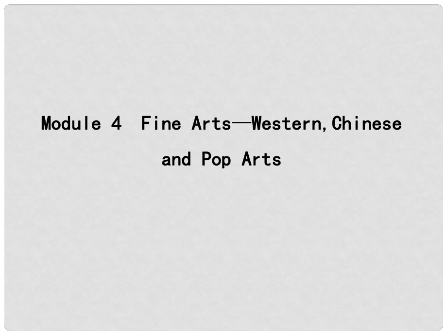 高考英語大一輪復(fù)習(xí) Module 4 Fine ArtsWestern,Chinese and Pop Arts課件 外研版必修2_第1頁