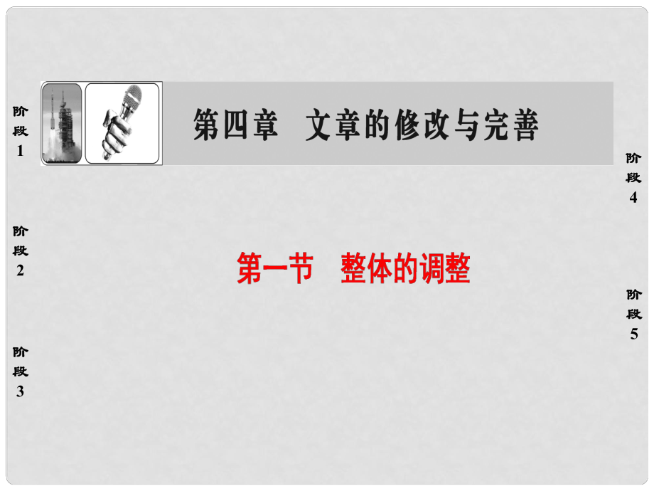 高中語文 第4章 文章的修改與完善 第1節(jié) 整體的調(diào)整課件 新人教版選修《文章寫作與修改》_第1頁