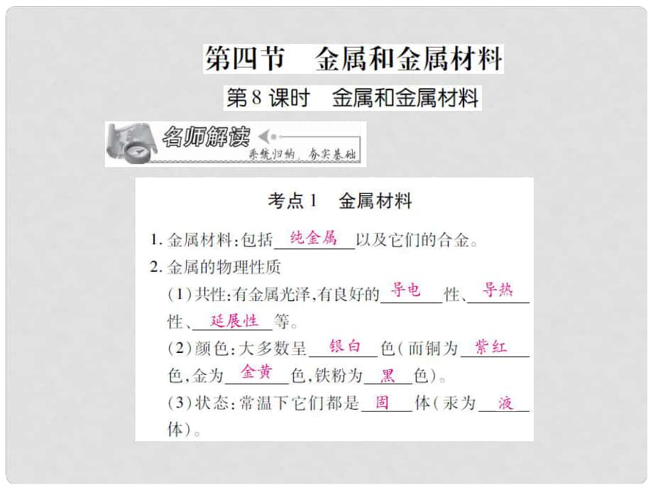 中考化學(xué) 專題1 身邊的化學(xué)物質(zhì) 第8課時(shí) 金屬和金屬材料復(fù)習(xí)課件_第1頁