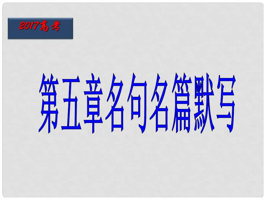 北京市高考語文一輪復(fù)習(xí) 第39課時 名句名篇默寫課件_第1頁