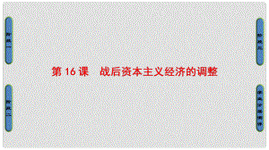 高中歷史 第3單元 各國經(jīng)濟體制的創(chuàng)新和調(diào)整 第16課 戰(zhàn)后資本主義經(jīng)濟的調(diào)整課件 岳麓版必修2