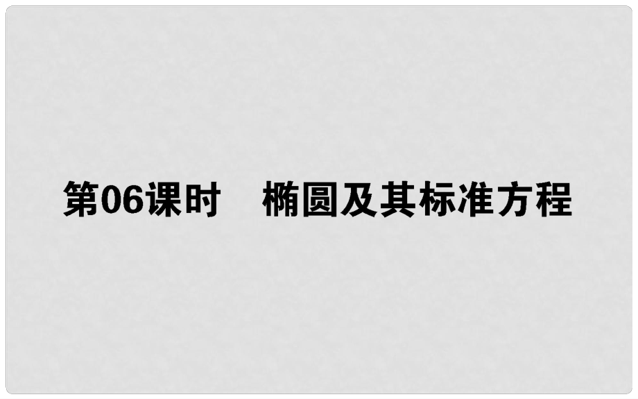 高中數(shù)學(xué) 第二章 圓錐曲線與方程 第6課時 橢圓及其方程課件 新人教B版選修11_第1頁