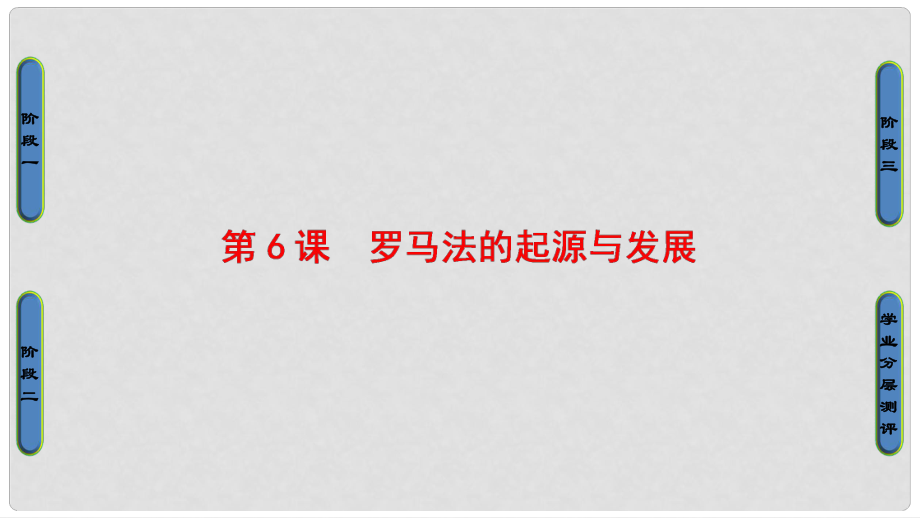 高中歷史 第2單元 古代希臘羅馬的政治制度 第6課 羅馬法的起源與發(fā)展課件 新人教版必修1_第1頁(yè)