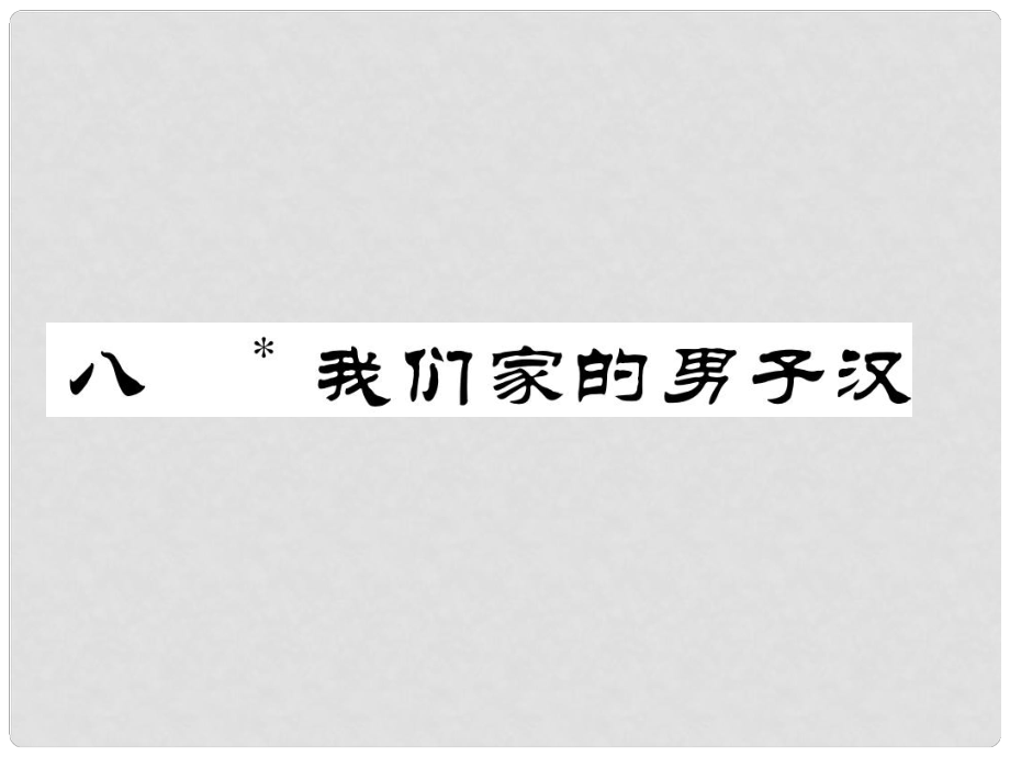 七年級語文下冊 第2單元 8 我們家的男子漢課件 蘇教版_第1頁