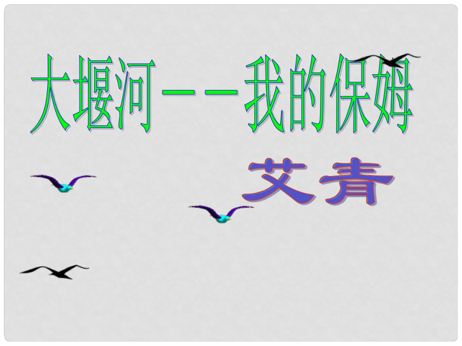 遼寧省北票市高中語文 3 大堰河我的保姆課件 新人教版必修1_第1頁