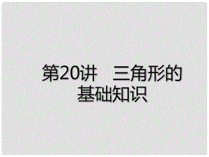 廣東省深圳市中考數(shù)學(xué)總復(fù)習(xí) 第四章 圖形的認(rèn)識(shí)與三角形 第20講 三角形的基礎(chǔ)知識(shí)課件