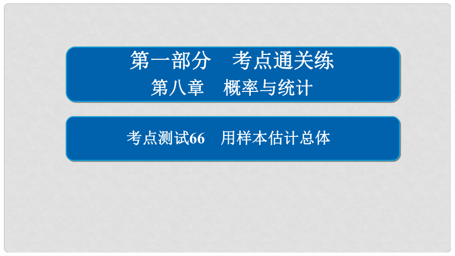 高考數(shù)學(xué) 考點(diǎn)通關(guān)練 第八章 概率與統(tǒng)計(jì) 66 用樣本估計(jì)總體課件 理_第1頁